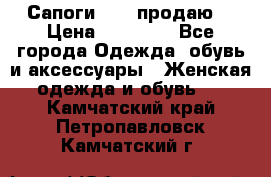 Сапоги FABI продаю. › Цена ­ 19 000 - Все города Одежда, обувь и аксессуары » Женская одежда и обувь   . Камчатский край,Петропавловск-Камчатский г.